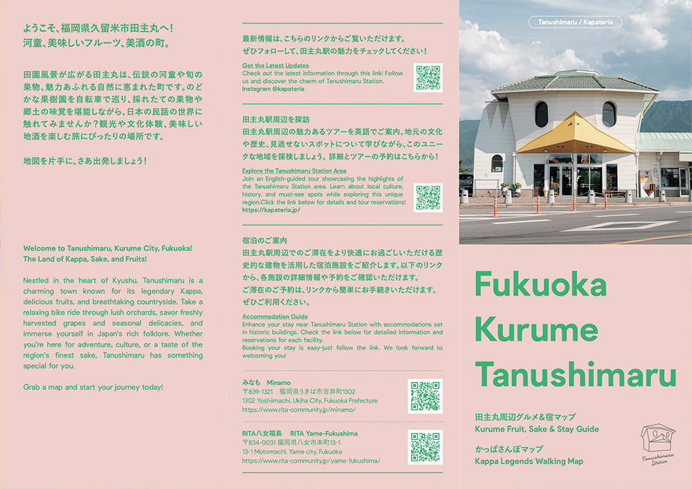 JR田主丸駅 + 駅舎内カフェ「KAPATERIA / カパテリア」 タブロイド めぐりマップ